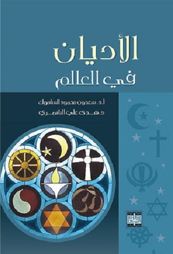 الأديان في العالم